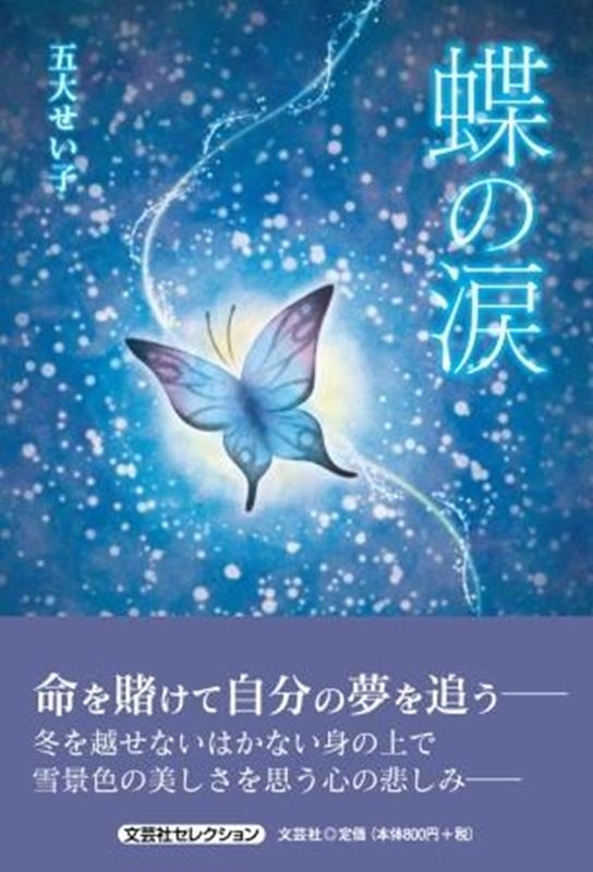 五大せい子/蝶の涙 セレクション