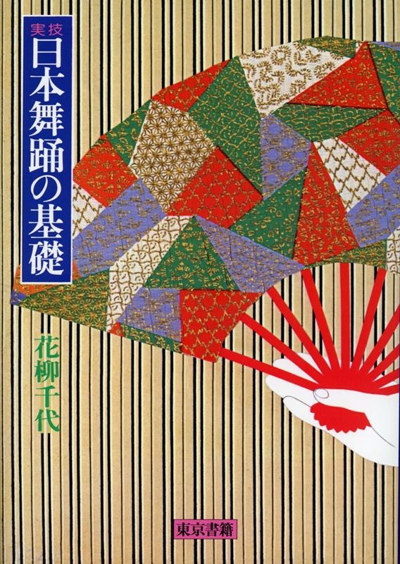 花柳千代/日本舞踊の基礎 実技