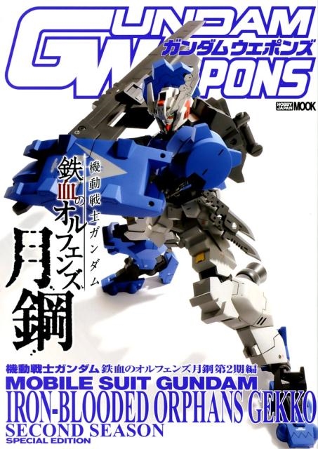 ガンダムウエポンズ 機動戦士ガンダム鉄血のオルフェンズ月鋼第 ホビージャパンMOOK 844[9784798616179]
