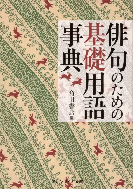 角川書店/俳句のための基礎用語事典 角川ソフィア文庫 D 110-4