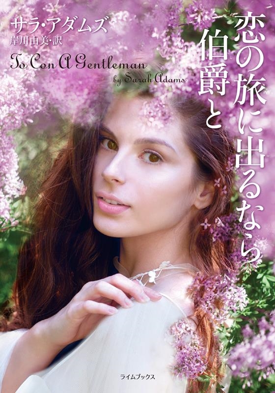 恋の旅に出るなら伯爵と ライムブックス ア 2-1 恋の旅に出るなら伯爵と ライムブックス ア 2-1