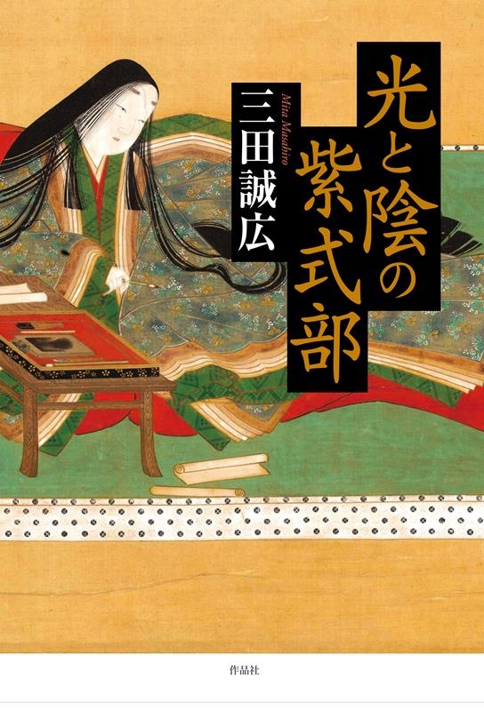 光と陰の紫式部 光と陰の紫式部