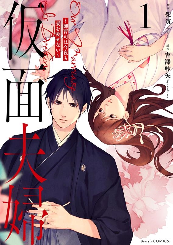 仮面夫婦~御曹司は今夜も妻を愛せない~ 1 Berry's comics 仮面夫婦~御曹司は今夜も妻を愛せない~ 1 Berry's comics