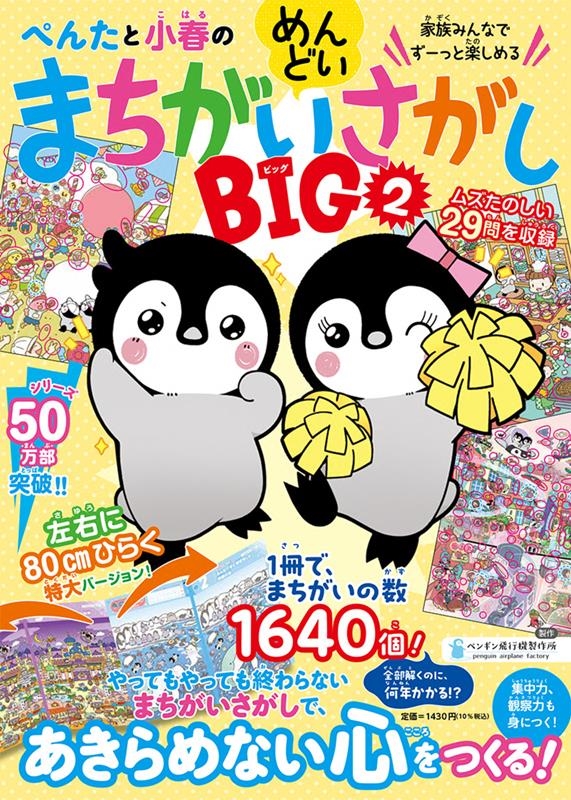 ぺんたと小春のめんどいまちがいさがしBIG 2 ぺんたと小春のめんどいまちがいさがしBIG 2