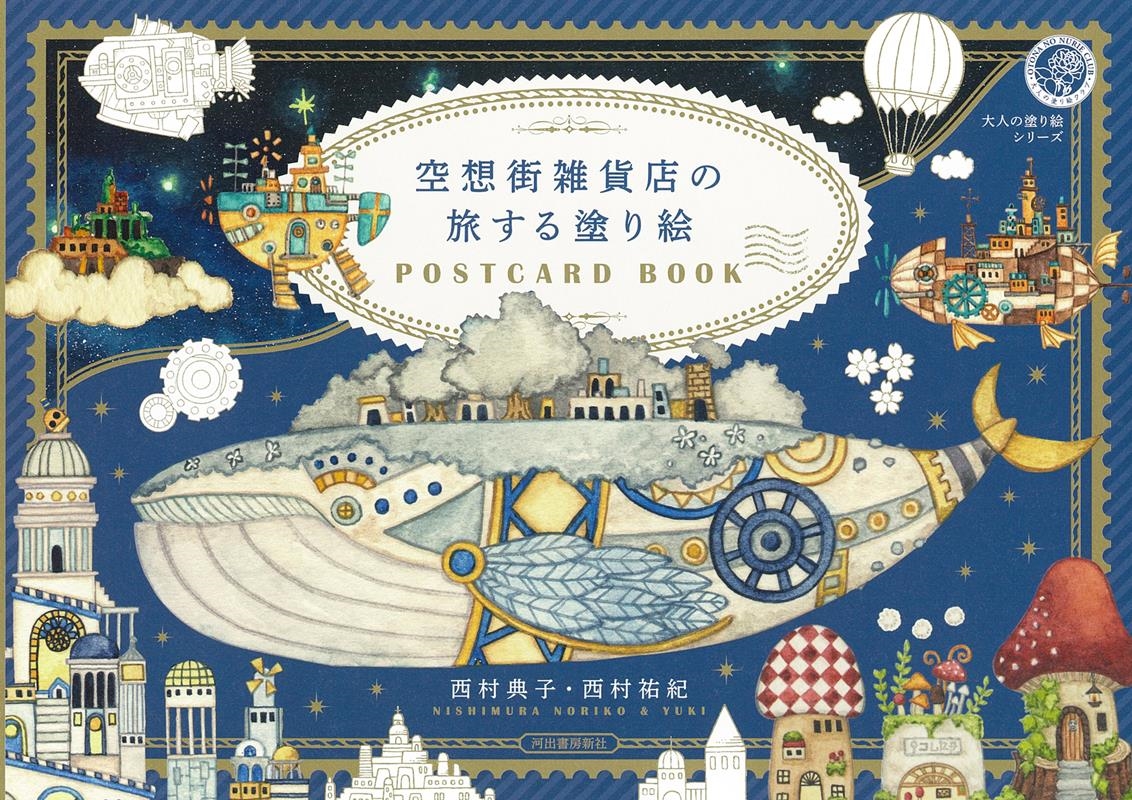 西村典子/空想街雑貨店の旅する塗り絵POSTCARD BOOK 大人の塗り絵シリーズ