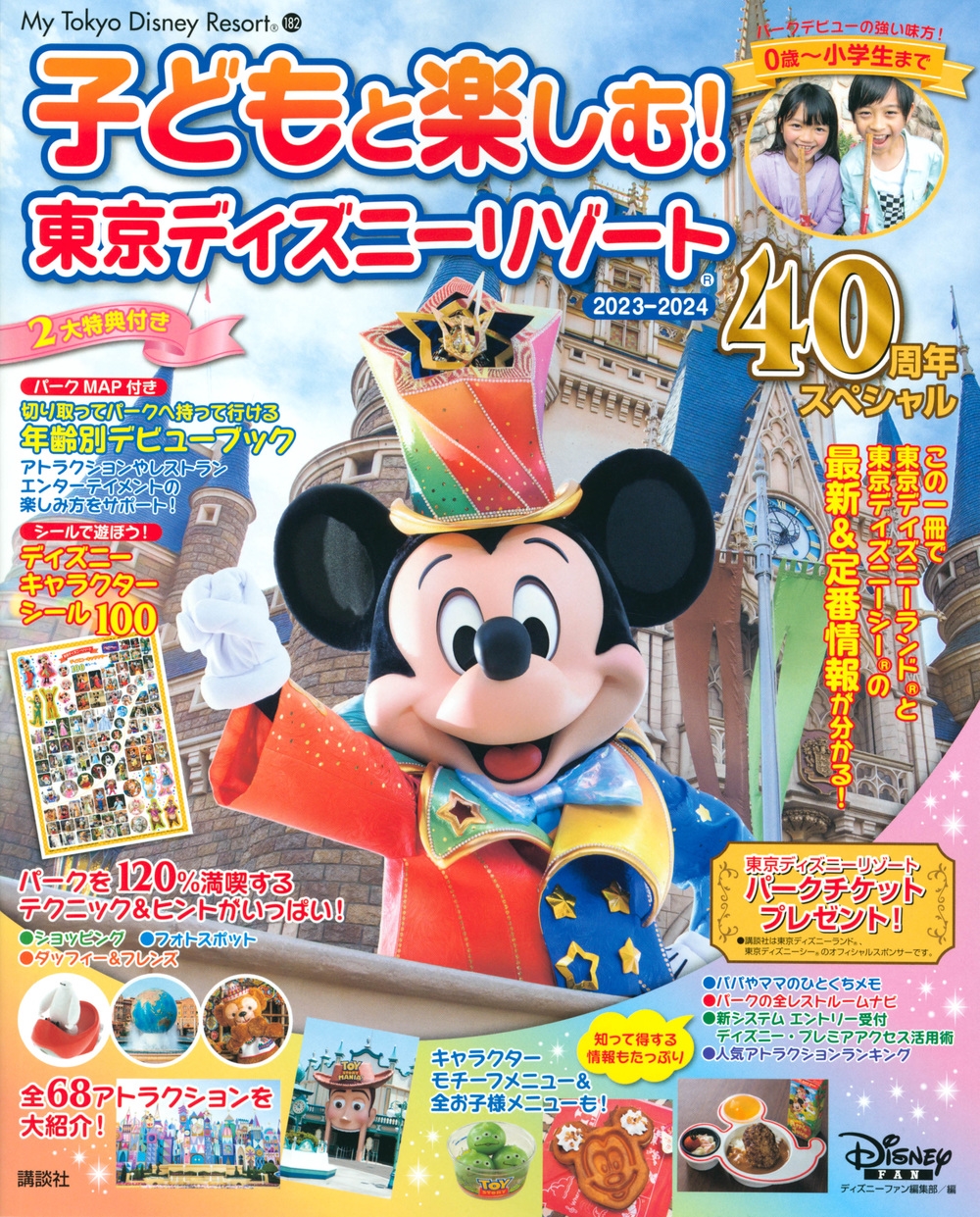 ディズニーファン編集部/子どもと楽しむ! 東京ディズニーリゾート 2023-2024 40周年スペシャル[9784065316481]