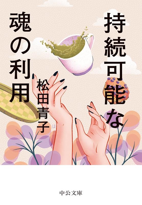 持続可能な魂の利用 中公文庫 ま 51-3 持続可能な魂の利用 中公文庫 ま 51-3