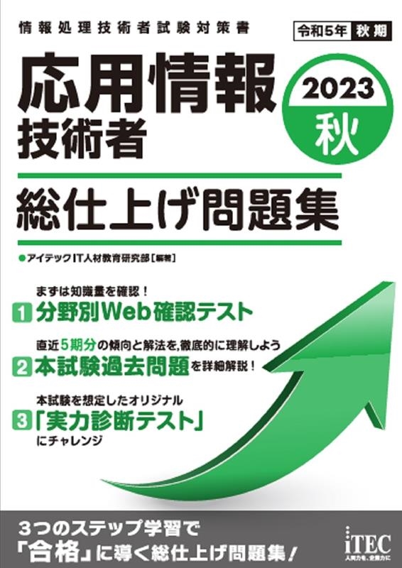 応用情報技術者総仕上げ問題集 2023秋 情報処理技術者試験対策書