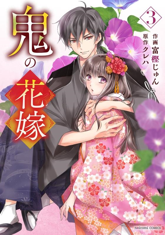 鬼の花嫁 3 noicomi COMICS