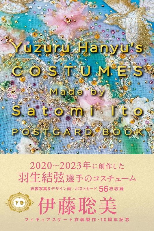 TOWER RECORDS ONLINE㤨ְƣ/Yuzuru Hanyu's COSTUMES Made by Satomi Ito POSTCARD BOOK [9784910352831]פβǤʤ2,750ߤˤʤޤ