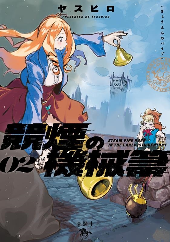 競煙の機械箒 02 青騎士コミックス