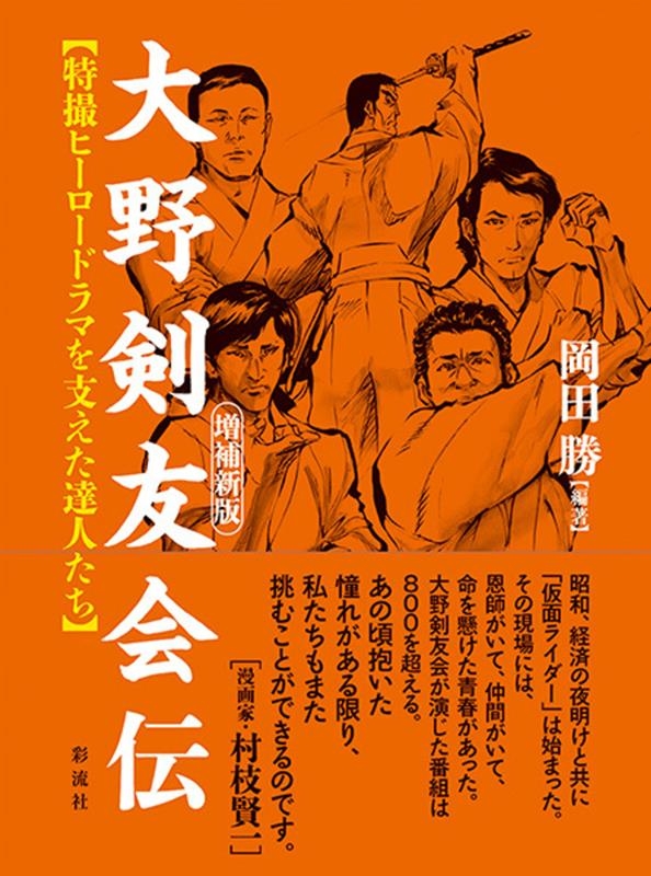 大野剣友会伝 増補新版 特撮ヒーロードラマを支えた達人たち