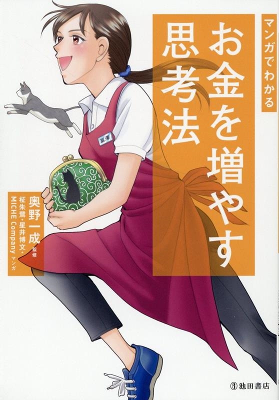 マンガでわかるお金を増やす思考法 マンガでわかるお金を増やす思考法