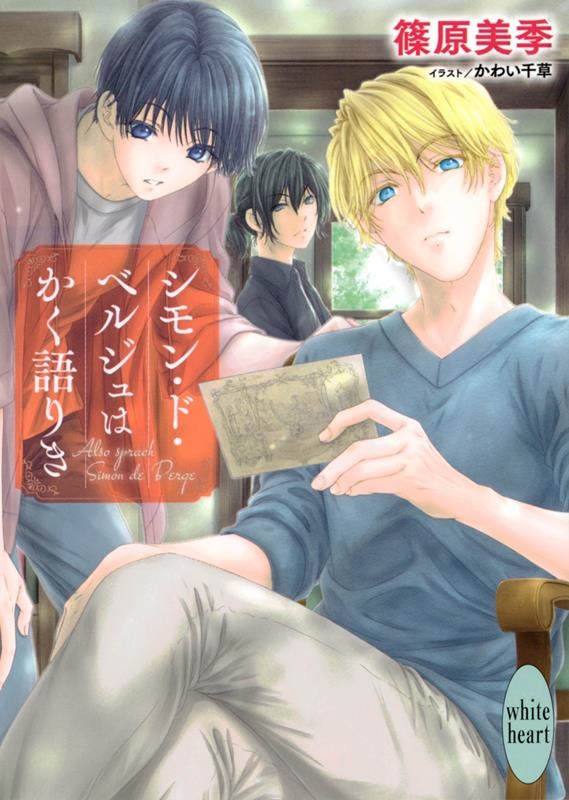 シモン・ド・ベルジュはかく語りき 講談社X文庫 シモン・ド・ベルジュはかく語りき 講談社X文庫