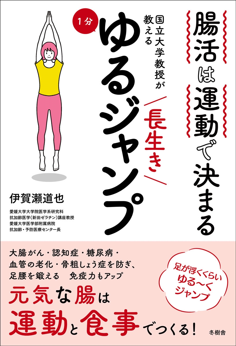 腸活は運動で決まる 国立大学教授が教える長生き1分ゆるジャン 腸活は運動で決まる 国立大学教授が教える長生き1分ゆるジャン