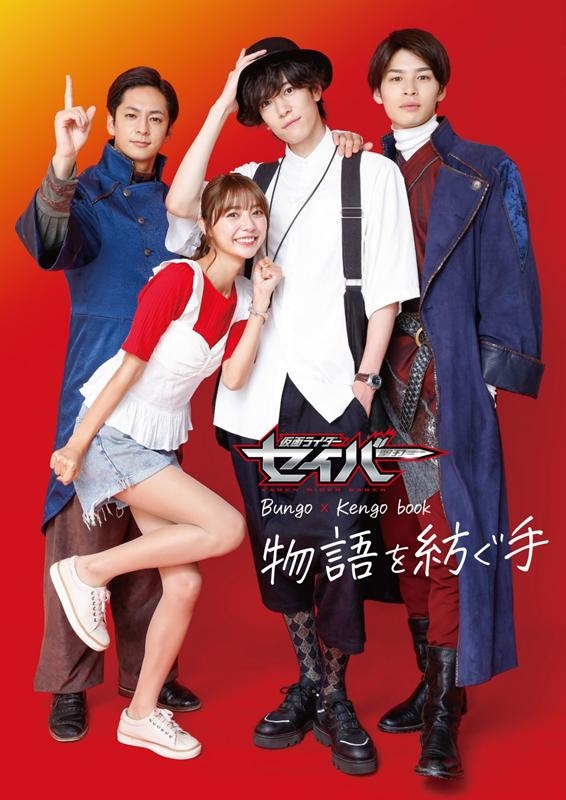 仮面ライダーセイバーBungo×Kengo book物語を紡[9784799754917]