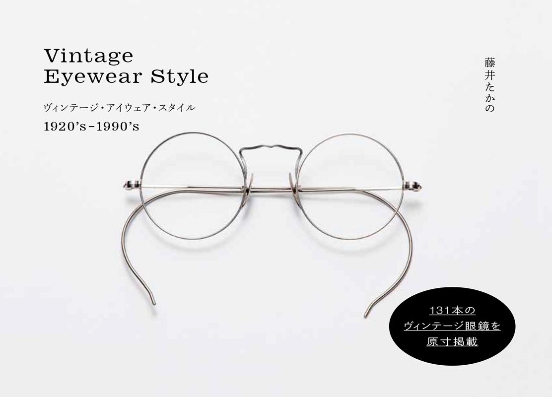 藤井たかの/ヴィンテージ・アイウェア・スタイル 1920's-1990's