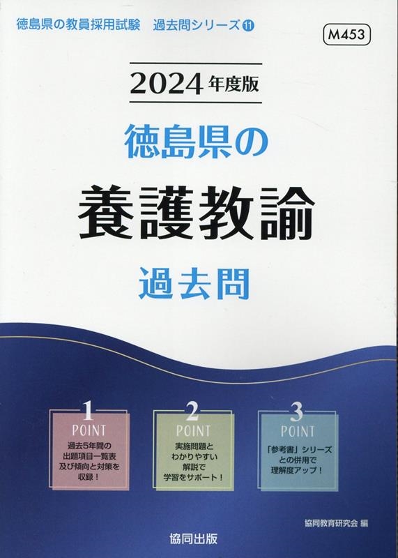 協同教育研究会/徳島県の養護教諭過去問 2024年度版 徳島県の教員採用試験「過去問」シリーズ 11