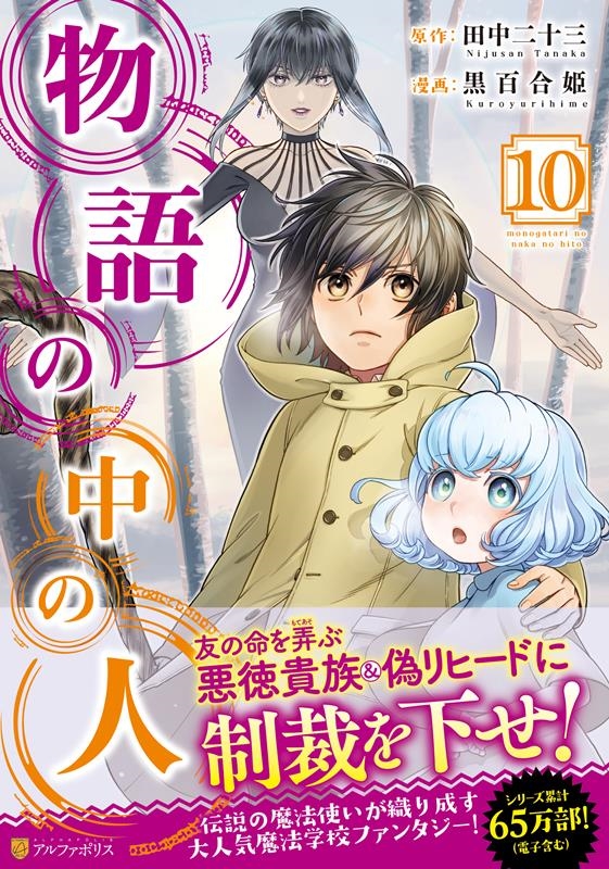 物語の中の人 10 アルファポリスCOMICS