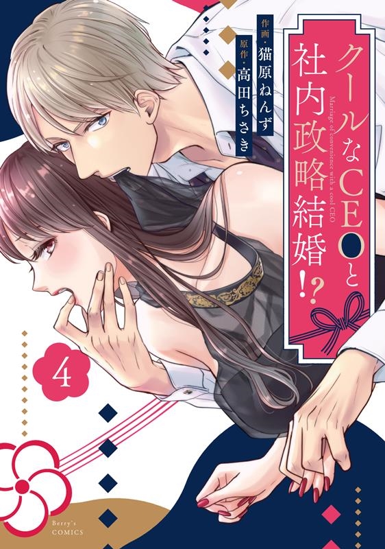 クールなCEOと社内政略結婚!? 4 Berry's COMICS に 1-4 クールなCEOと社内政略結婚!? 4 Berry's COMICS に 1-4