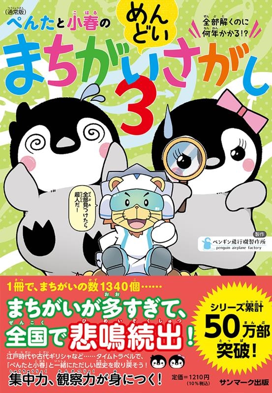 (通常版)ぺんたと小春のめんどいまちがいさがし 3 (通常版)ぺんたと小春のめんどいまちがいさがし 3