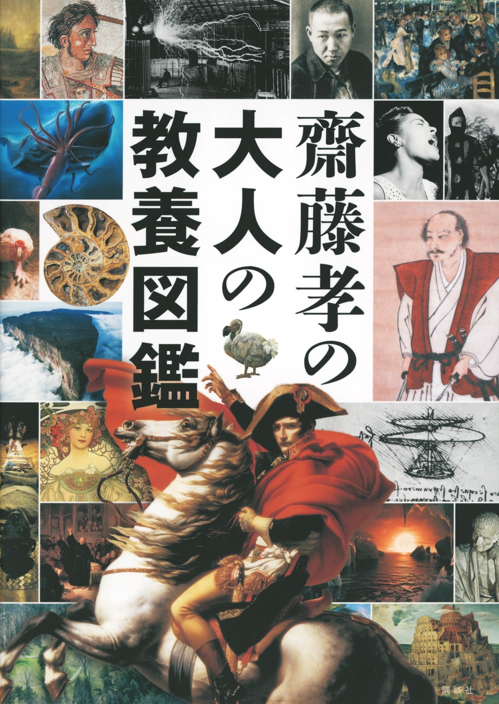 齋藤孝の大人の教養図鑑 齋藤孝の大人の教養図鑑