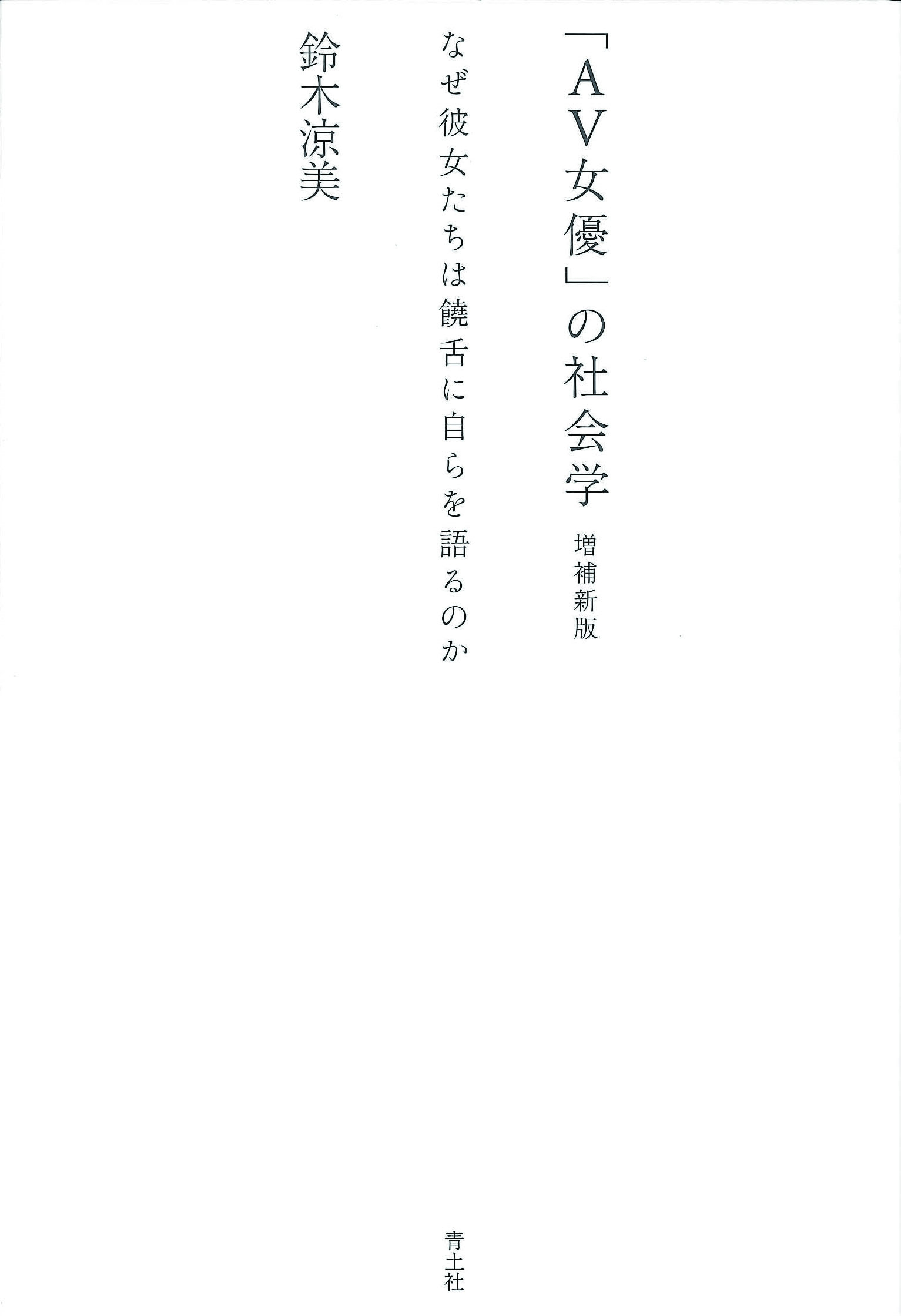 「AV女優」の社会学 増補新版 なぜ彼女たちは饒舌に自らを語るのか