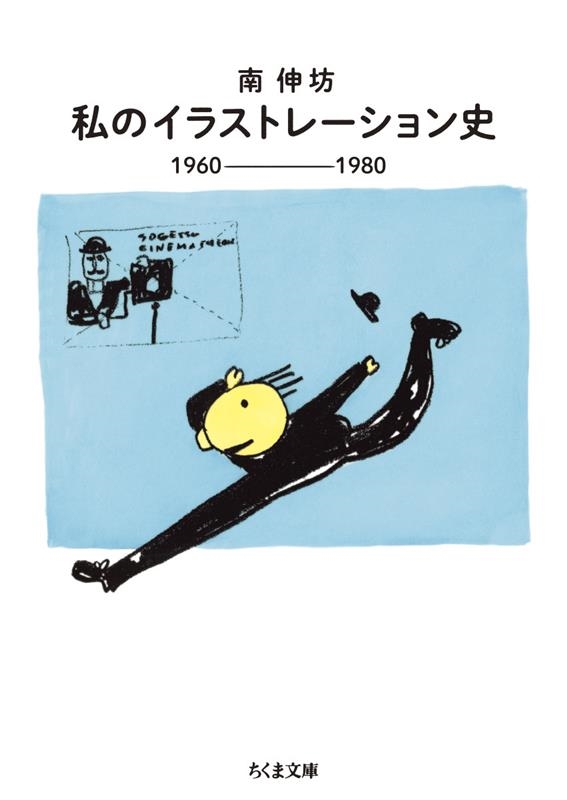 私のイラストレーション史 1960-1980 ちくま文庫 み 5-17