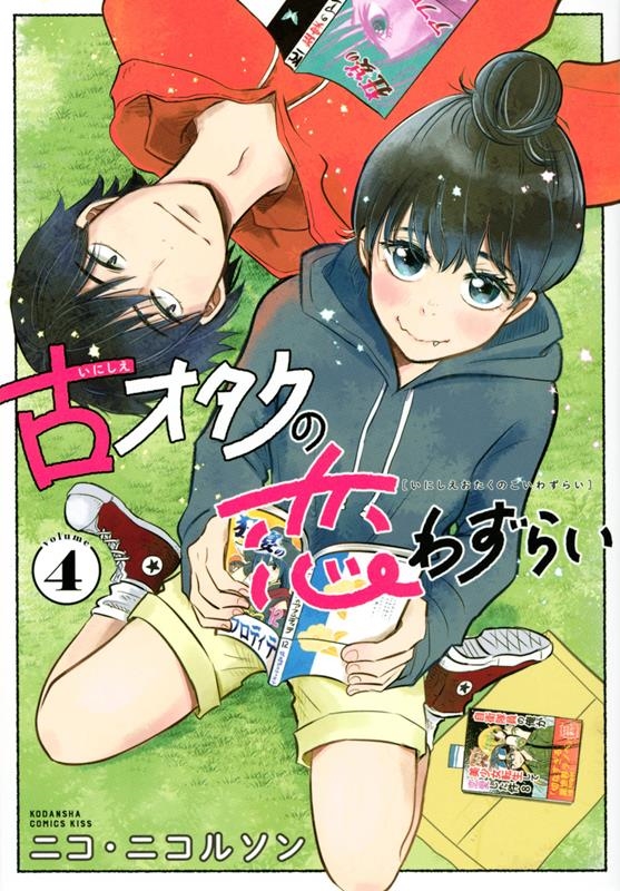 古オタクの恋わずらい volume 4 KC Kiss