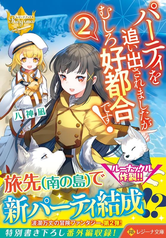 パーティを追い出されましたがむしろ好都合です! 2 レジーナ文庫 パーティを追い出されましたがむしろ好都合です! 2 レジーナ文庫