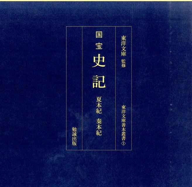 dショッピング |「国宝史記 夏本紀秦本紀 東洋文庫善本叢書 1」 Book | カテゴリ：音楽 その他の販売できる商品 | タワーレコード  (0085730944)|ドコモの通販サイト