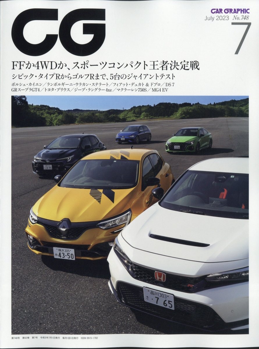 CG (カーグラフィック) 2023年 07月号 [雑誌]