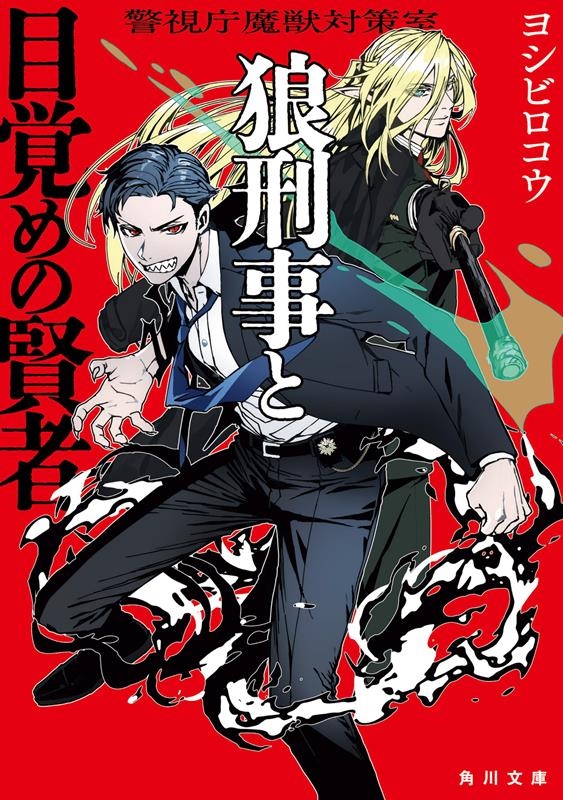 狼刑事と目覚めの賢者 1 警視庁魔獣対策室 角川文庫 よ 41-1 狼刑事と目覚めの賢者 1 警視庁魔獣対策室 角川文庫 よ 41-1