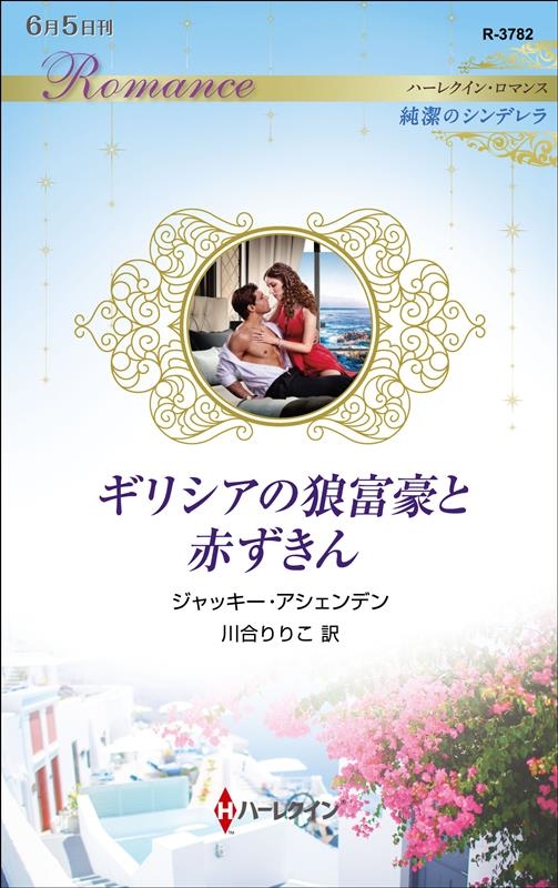 ギリシアの狼富豪と赤ずきん ハーレクイン・ロマンス R 3782 ギリシアの狼富豪と赤ずきん ハーレクイン・ロマンス R 3782