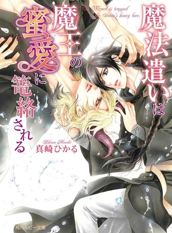 魔法遣いは魔王の蜜愛に篭絡される 角川ルビー文庫 R 172-23 魔法遣いは魔王の蜜愛に篭絡される 角川ルビー文庫 R 172-23