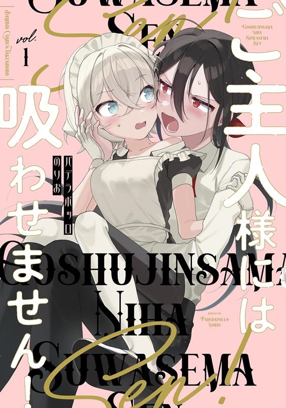 ご主人様には吸わせません! 1 バンブーコミックス