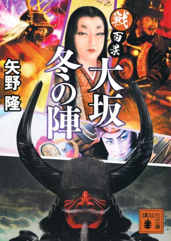 戦百景 大坂冬の陣 講談社文庫 や 75-11 戦百景 大坂冬の陣 講談社文庫 や 75-11