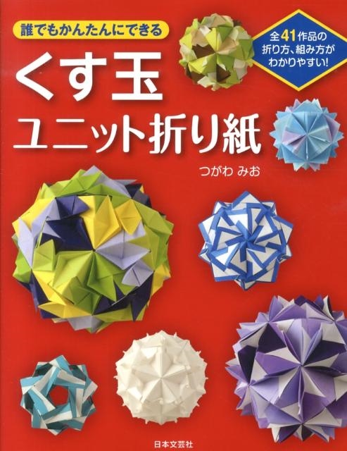 本 雑誌 折り紙 くす玉の人気商品・通販・価格比較 - 価格.com