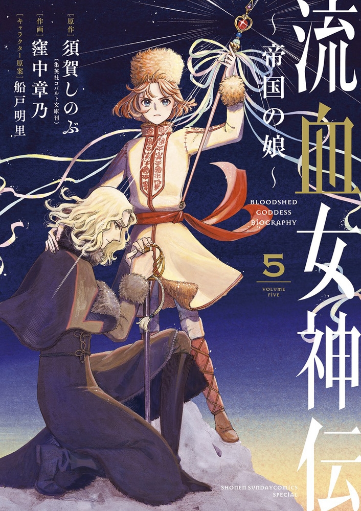 流血女神伝 5 帝国の娘 サンデーうぇぶり 流血女神伝 5 帝国の娘 サンデーうぇぶり