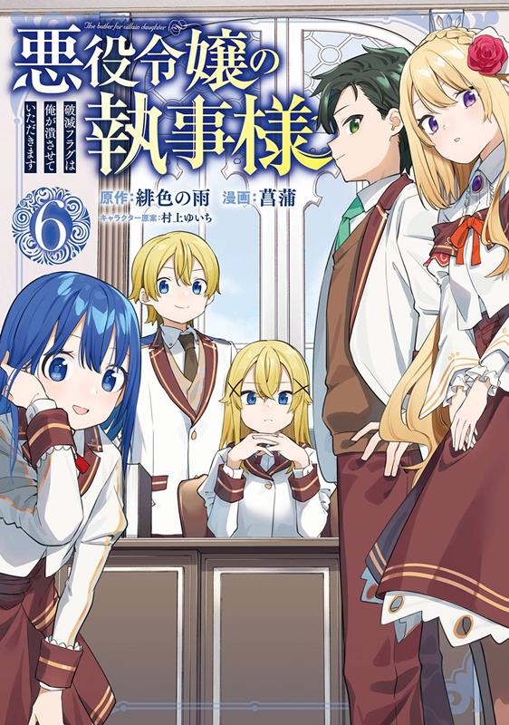 緋色の雨/悪役令嬢の執事様 6 破滅フラグは俺が潰させていただきます ガンガンコミックスONLINE