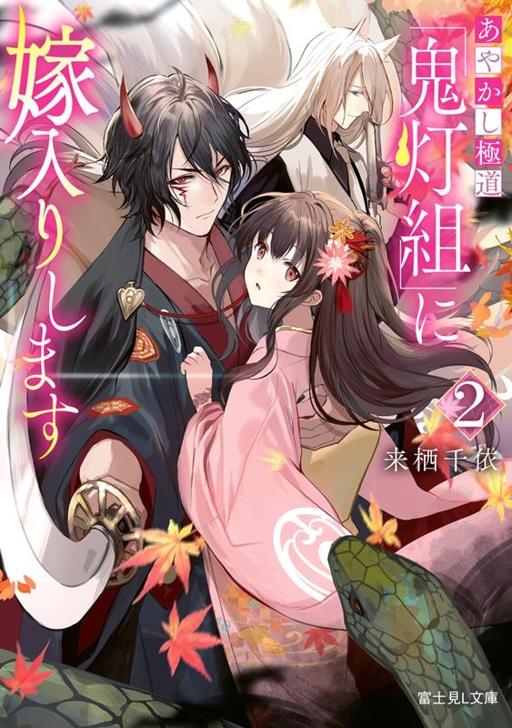 あやかし極道「鬼灯組」に嫁入りします 2 富士見L文庫 く 4-1-2 あやかし極道「鬼灯組」に嫁入りします 2 富士見L文庫 く 4-1-2