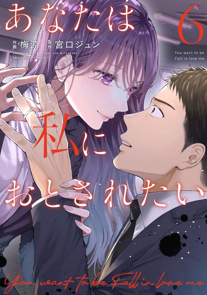 あなたは私におとされたい 6 裏少年サンデーコミックス