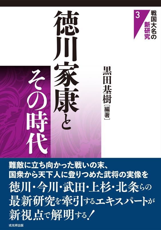 徳川家康とその時代 戦国大名の新研究 3 徳川家康とその時代 戦国大名の新研究 3