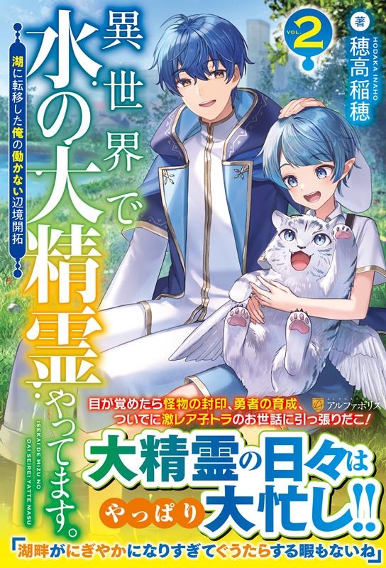 異世界で水の大精霊やってます。 2 湖に転移した俺の働かない辺境開拓