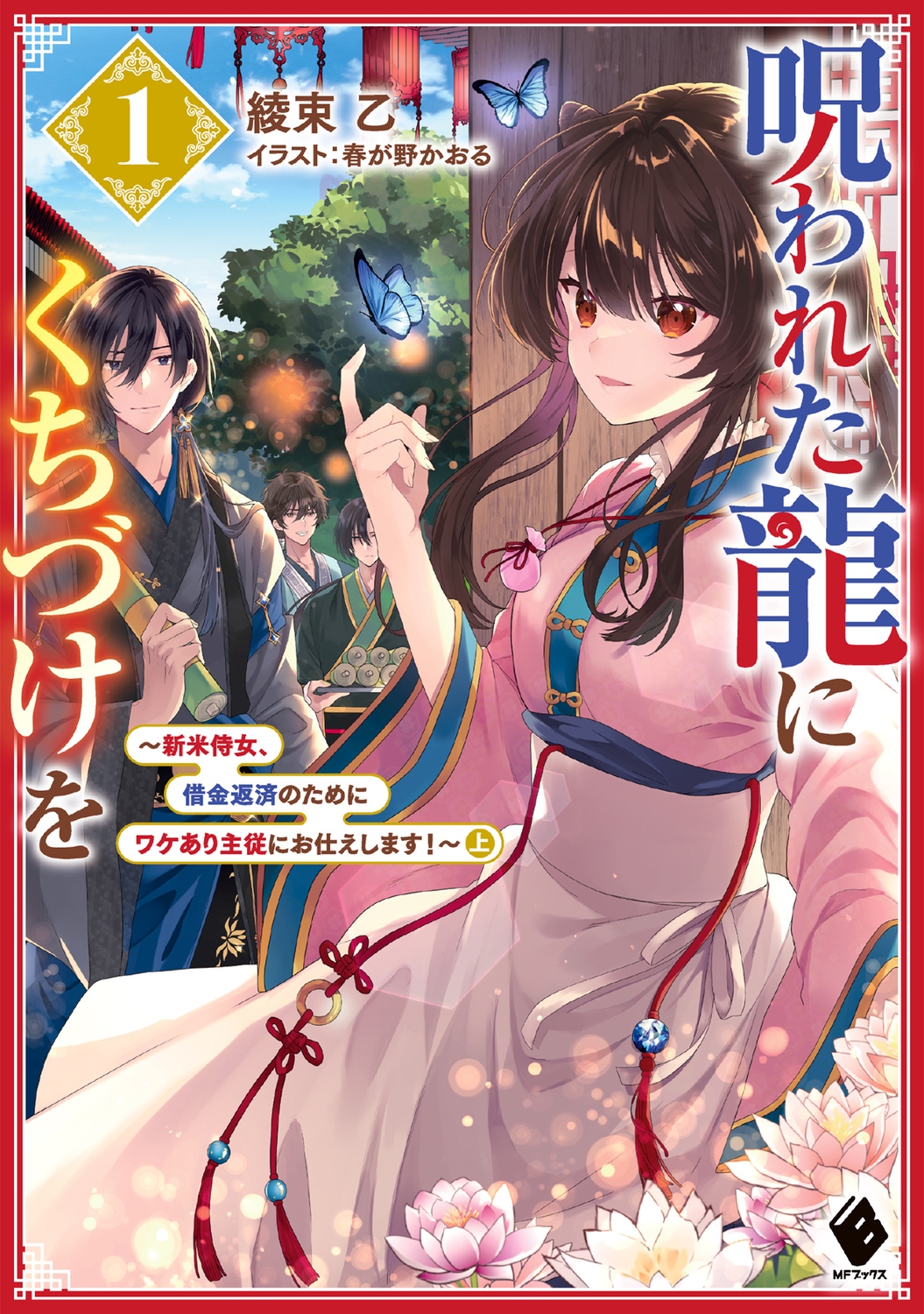 呪われた龍にくちづけを 1 MFブックス 呪われた龍にくちづけを 1 MFブックス