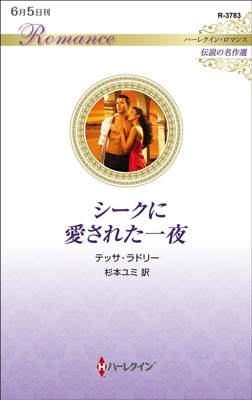 シークに愛された一夜 ハーレクイン・ロマンス R 3783 シークに愛された一夜 ハーレクイン・ロマンス R 3783
