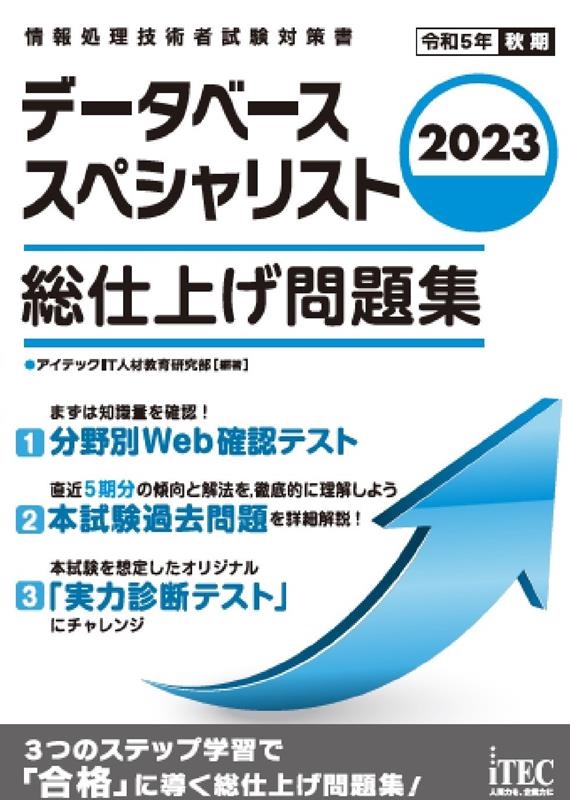 アイテックIT人材教育研究部/データベーススペシャリスト総仕上げ問題