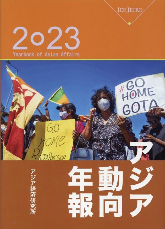 【レビューを書けば送料当店負担】 アジア経済研究所/アジア動向年報 2023 ビジネス+経済