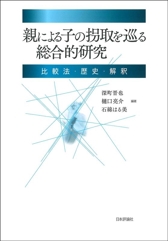 親による子の拐取を巡る総合研究 比較法・歴史・解釈 親による子の拐取を巡る総合研究 比較法・歴史・解釈