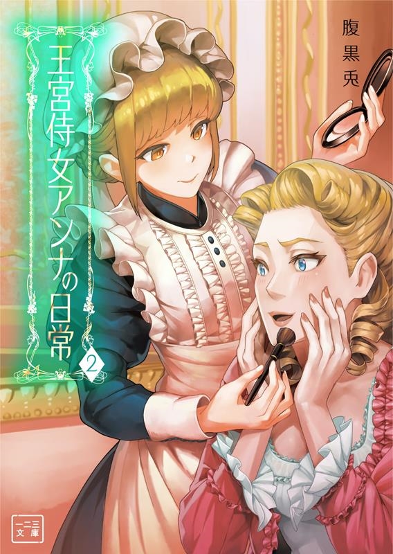 王宮侍女アンナの日常 2 一二三文庫 は 01-02 王宮侍女アンナの日常 2 一二三文庫 は 01-02